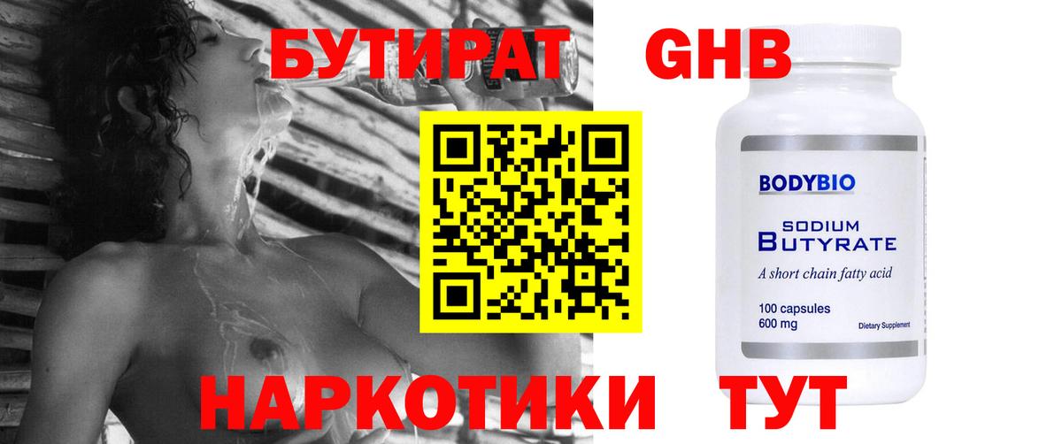 БУТИРАТ 1.4BDO Бирск